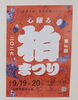 「柏の街が熱気に包まれる2日間！「第46回 柏まつり」が2026年9月19日（土）・20日（日）に開催決定」