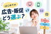 「初めての広告・販促どう選ぶ？迷ったときに考えたい優先順位のヒント」