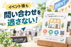 「イベント後も問い合わせを逃さない！ポスターやチラシに入れたい店舗情報の整え方」