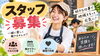 「スタッフ募集にも活かせる！仕事内容と働く魅力が伝わる求人ポスターの作り方」