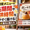 季節限定メニューの販売期間や提供時間を分かりやすく届ける！差し替え式案内の整え方