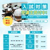 【八日市・近江八幡】入試対策講座開講！
