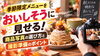 「季節限定メニューをおいしそうに見せる！商品写真の選び方と撮影準備のポイント」