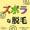 ラクして脱毛！ズボラな脱毛！！