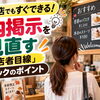 小さなお店でもすぐできる！店内掲示を見直す「来店者目線」チェックのポイント