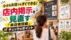 「小さなお店でもすぐできる！店内掲示を見直す「来店者目線」チェックのポイント」