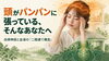 「頭がパンパンに張っている、そんなあなたへ──自律神経と血液の