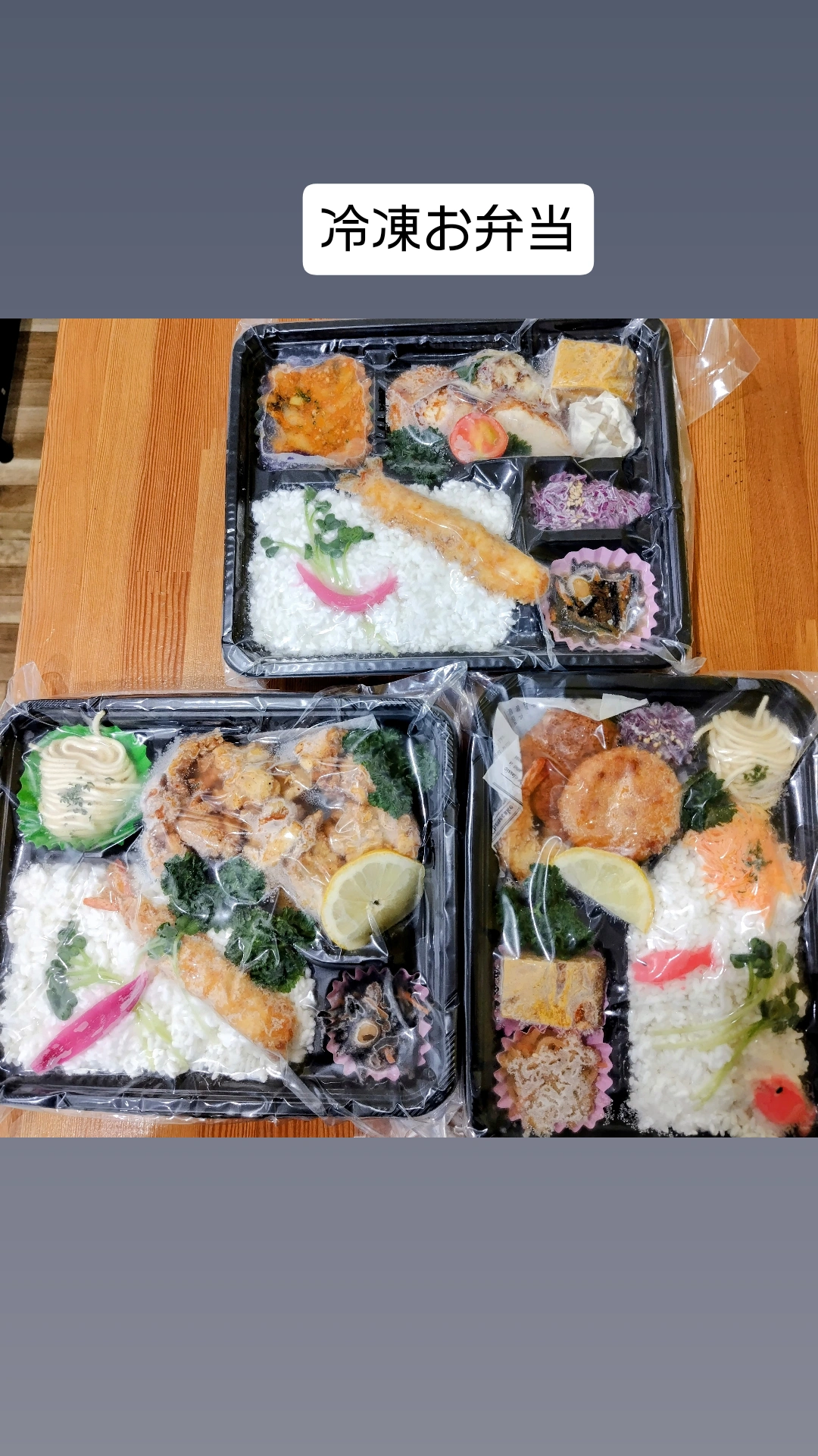 冷凍お弁当