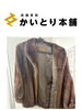 「サガミンク（SAGA MINK）毛皮ハーフコートをお買取りいたしました」