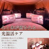 季節の変わり目の疲れや眠りに😊サナモア光線で心と体をやさしくリセット