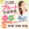 音楽を楽しみたい大人の方へ♪イコアス千城台センターでフルート生徒募集中！