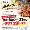 シルバーウィークの営業のお知らせ📢