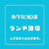 9/15(火)　ランチ貸切のお知らせ