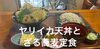 「ヤリイカ天丼とざる蕎麦定食が復活！9/14(月)は昼のみ特別営業いたします」
