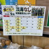 淡海なし販売してます！