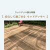 傷みを確認して必要な部分を取替｜ウッドデッキのメンテナンス