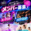 瑞江MKDダンスメンバー募集｜K-POP・HIPHOP・バレエの体験レッスン受付中