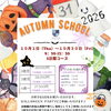 Autumn School 2026 受付スタート♪