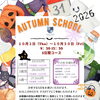 Autumn School 2026 受付スタート♪