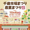 今年もやります！千歳市場まつり・農業まつり合同開催🎊🥳‼︎
