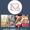 １１年目もご愛顧よろしく願い申し上げます