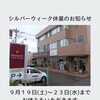 【シルバーウィーク休業のお知らせ】
