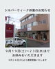 「【シルバーウィーク休業のお知らせ】」