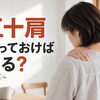 「五十肩は放っておけば治る」は本当？