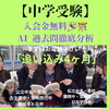 【中学受験】