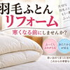 羽毛ふとんリフォーム
寒くなる前に、見直しませんか？