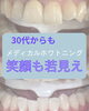 「30代からの若見えには口元の清潔感がカギ！笑顔を明るく彩るメディカルホワイトニング」