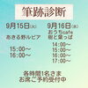 筆跡診断 ご予約受付中