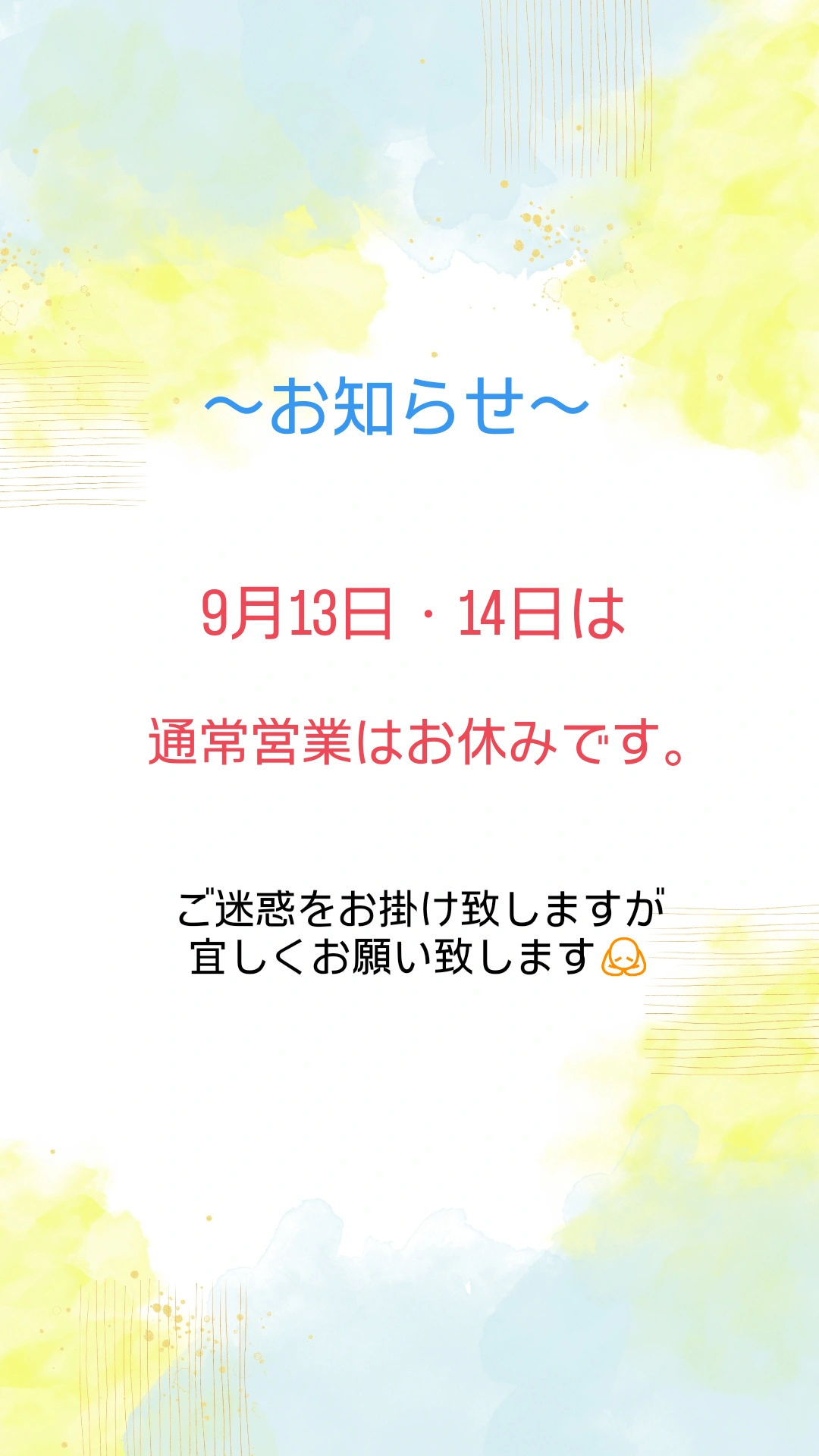 「通常営業お休みのお知らせ！」