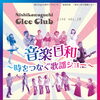 【9/13(日)】西川口glee部ライブvol.16「音楽日和〜時をつなぐ歌謡ショー〜」開催！