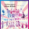 【9/13(日)】西川口glee部ライブvol.16「音楽日和〜時をつなぐ歌謡ショー〜」開催！