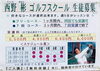 ゴルフスクールのご案内「西野ゴルフスクール無料体験受付中！」