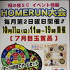 ホームラン大会開催のお知らせ