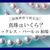 【【冠婚葬祭で使える】真珠はいくら？真珠ネックレス・パールの相場を解説】