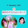 京都・伏見の母がお届けする✨9月13日✨今日の占いメッセージ✨