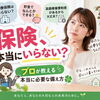💡「保険はいらない」って本当？プロが教える本当に必要な備え方🍀