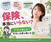 保険の疑問なら、『株式会社インシュランスカンパニー』「💡「保険はいらない」って本当？プロが教える本当に必要な備え方🍀」