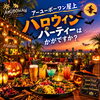 貸切りハロウィンパーティー