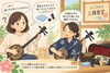 「三線を始めたばかりの方へ マイ三線を持参してお稽古で確認してみませんか」
