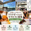 【当別町／未経験歓迎】リラクゼーションセラピスト正社員募集｜月給22万～26万円