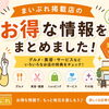 今週の注目情報！まいぷれ掲載店のお得なニュースをチェック♪