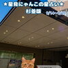 🌟 杉並区版☆12星座占い 🌟まいぷれ☆星見にゃんこ🌟9/14〜9/20 🌟