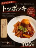 「トッポッキ」