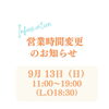 9月13日（日）営業時間変更のお知らせ｜11:00〜19:00（L.O.18:30）