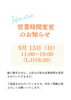「9月13日（日）営業時間変更のお知らせ｜11:00〜19:00（L.O.18:30）」