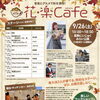 第17回花・楽Café（花・楽・カフェ）♪音楽とグルメ・体験を満喫！小雨決行・入場無料［2026年9月26日（土）10時～18時・葛飾にいじゅくみらい公園］